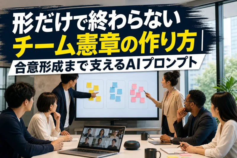 チームメンバーが会議でチーム憲章の草案を確認している様子。
