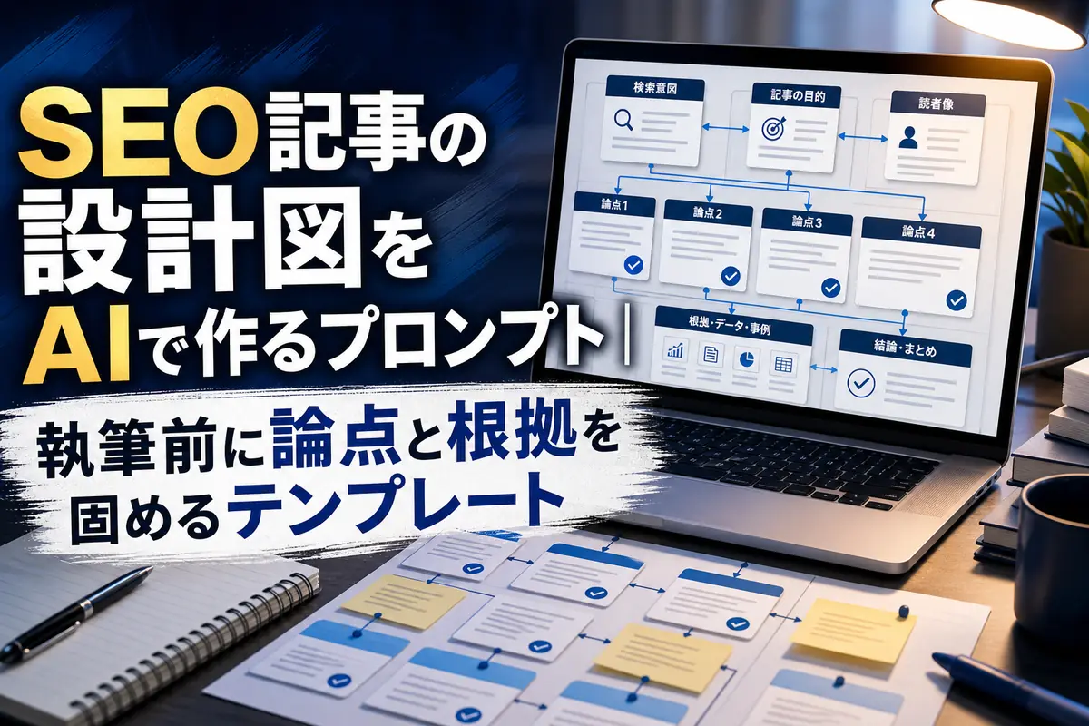 SEO記事の構成と根拠を整理する編集ワークスペース。